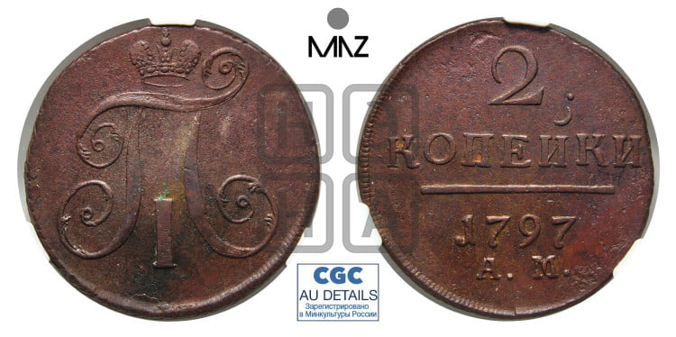 2 копейки 1797 года (АМ, Аннинский двор)