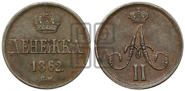 Денежка 1862 года (ВМ, Варшавский двор)