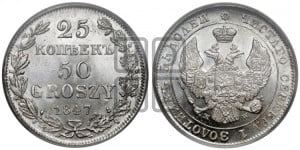 25 копеек - 50 грошей 1847 года МW