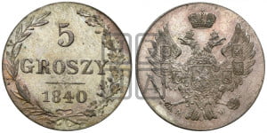 5 грошей 1840 года МW