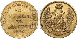 3 рубля 20 злотых 1836 года СПБ/ПД (СПБ, Петербургский двор)