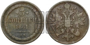 3 копейки 1861 года ВМ (ВМ, Варшавский двор)
