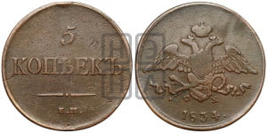 5 копеек 1834 года ЕМ/ФХ (“Крылья вниз”, ЕМ, Екатеринбургский двор)