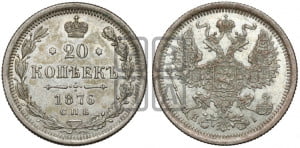 20 копеек 1876 года СПБ/НI (орел 1874 года СПБ/НI, центральное перо хвоста иного рисунка)