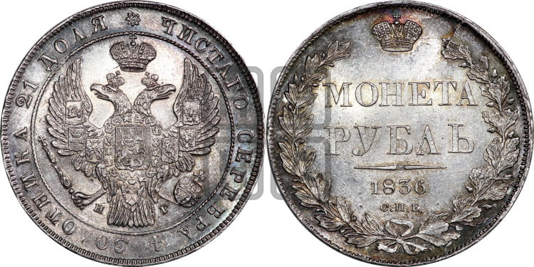 1 рубль 1836 года (Орел 1832 года, в крыле над державой 5 перьев вниз, хвост прямой из 9 перьев, центральное перо выступает)