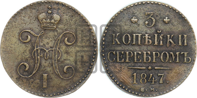 3 копейки 1847 года (“Серебром”, СМ, с вензелем Николая I)