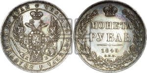 1 рубль 1845 года СПБ/ПА (Орел 1838 года СПБ/ПА, подобен орлу 1832 года СПБ/ПА, но центральное перо в хвосте не выступает)