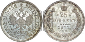 25 копеек 1877 года СПБ/НI (орел 1859 года СПБ/НI, перья хвоста в стороны)