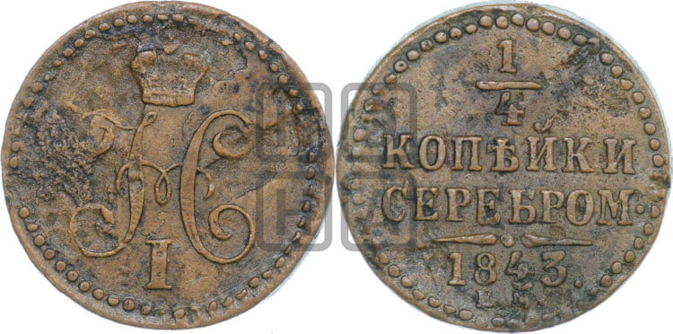 1/4 копейки 1843 года (“Серебром”, ЕМ, Екатеринбургский двор)