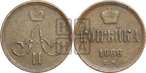 Копейка 1866 года ЕМ (зубчатый ободок)