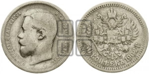 50 копеек 1902 года (АР)