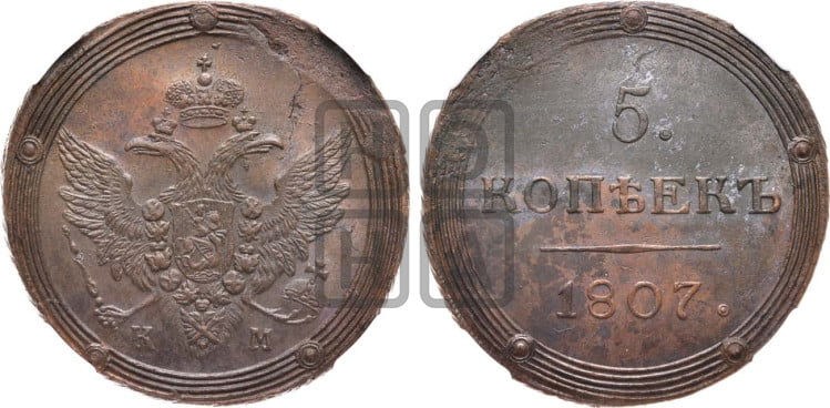 5 копеек 1807 года (“Кольцевик”, КМ, орел и хвост шире, на аверсе точка с 2-мя ободками, без кругового орнамента)