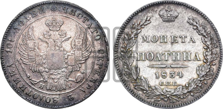 Полтина 1834 года (Орел 1832 года, перья крыльев растрепаны, над державой 4 пера вниз, щит герба больше)
