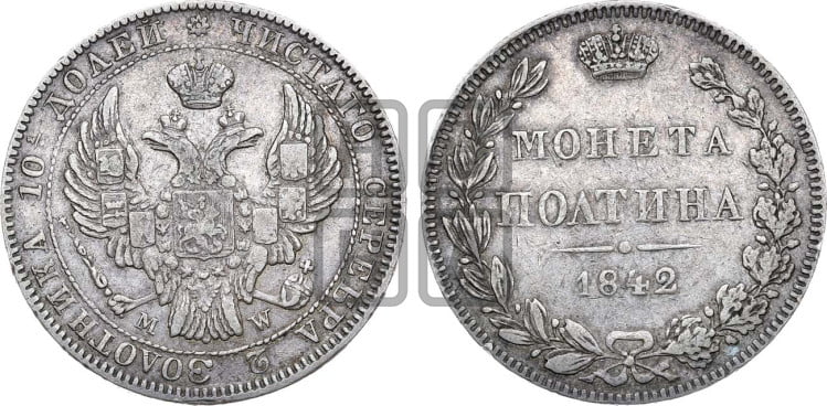 Полтина 1842 года (MW, хвост почти прямой)