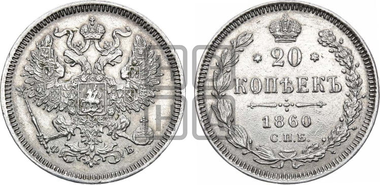20 копеек 1860 года (орел 1861 года, крест державы дальше от крыла, хвост шире)