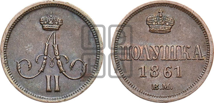 Полушка 1861 года (ВМ, Варшавский двор)