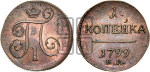 1 копейка 1799 года ЕМ (ЕМ, Екатеринбургский двор)
