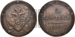 5 копеек 1810 года КМ (“Кольцевик”, КМ, орел и хвост шире, на аверсе точка с 2-мя ободками, без кругового орнамента)