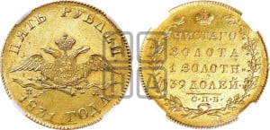 5 рублей 1831 года СПБ/ПД (“крылья вниз”, орел с опущенными крыльями)