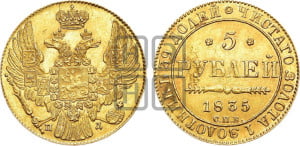 5 рублей 1835 года СПБ/ПД (орел 1832 года СПБ/ПД, корона и орел больше, перья ровные)