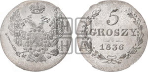 5 грошей 1836 года МW