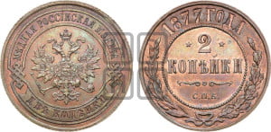 2 копейки 1877 года СПБ (новый тип, СПБ, Петербургский двор)
