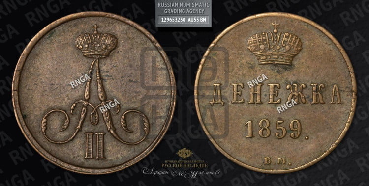 Денежка 1859 года (ВМ, Варшавский двор)