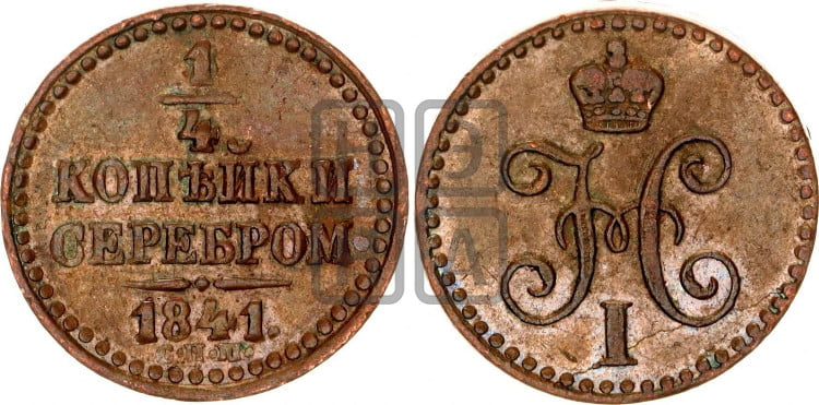 1/4 копейки 1841 года (“Серебром”, СПМ, Ижорский двор)