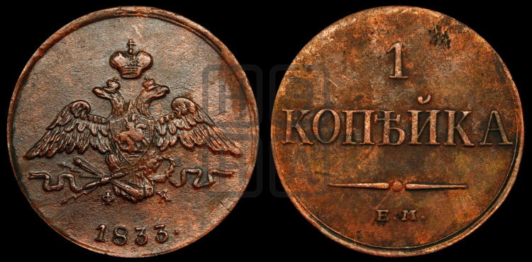 Копейка 1833 года (ЕМ, крылья вниз)