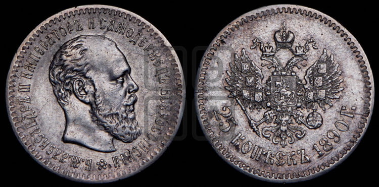 25 копеек 1890 года (с портретом Александра III)