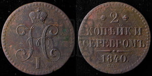 2 копейки 1840 года СП (“Серебром”, СП, СПМ, с вензелем Николая I)