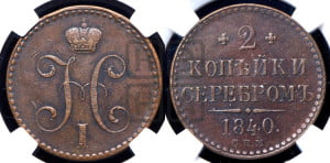 2 копейки 1840 года СПМ (“Серебром”, СП, СПМ, с вензелем Николая I)