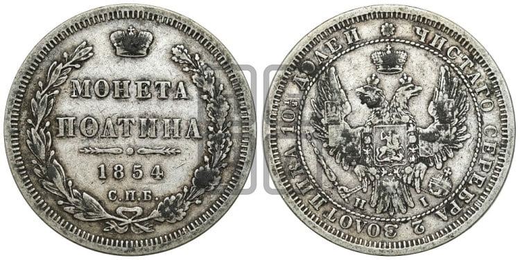 Полтина 1854 года (Орел 1854 года, Св.Георгий без плаща)