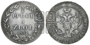 3/4 рубля - 5 злотых 1837 года НГ (НГ, Петербургский двор)