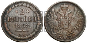 2 копейки 1858