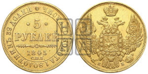 5 рублей 1845 года СПБ/АГ (орел 1845 года СПБ/АГ, корона заужена, хвост орла короче)