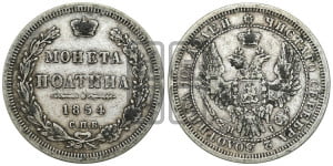 Полтина 1854 года СПБ/НI (Орел 1854 года СПБ/НI, Св.Георгий без плаща)