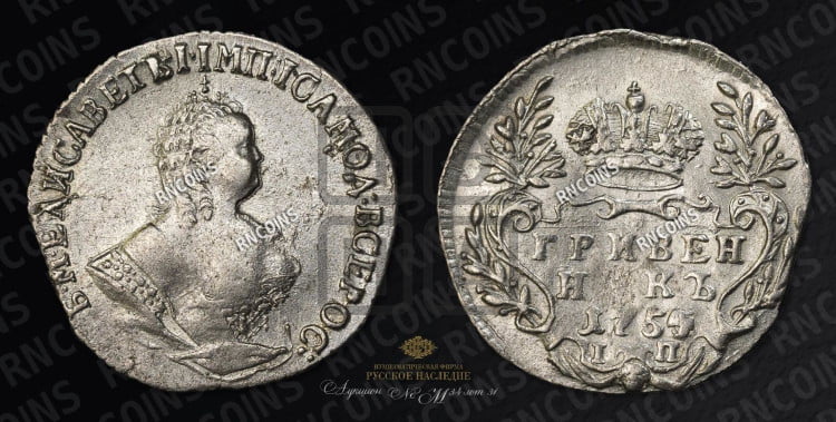 Гривенник 1754 года
