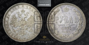 1 рубль 1877 года СПБ/НФ (орел 1859 года СПБ/НФ, перья хвоста в стороны)
