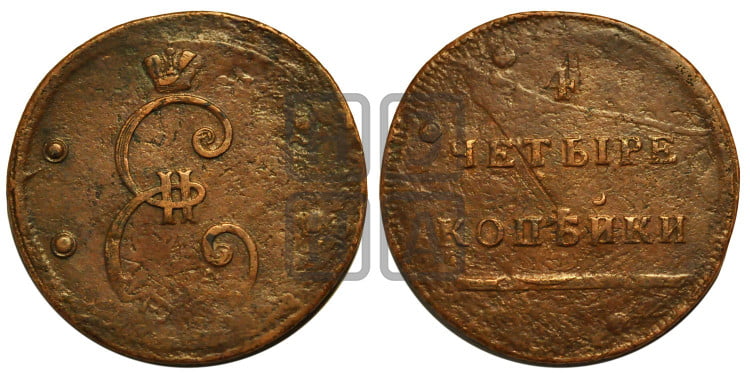 4 копейки 1796 года (Вензельные)