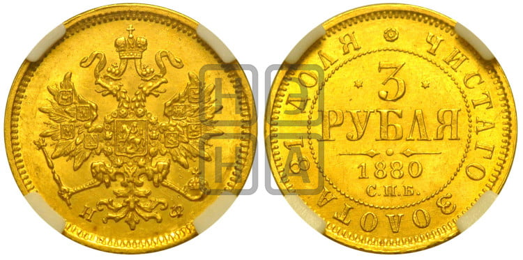 3 рубля 1880 года