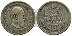50 копеек 1893 года (АГ)