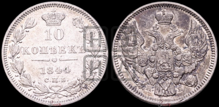 10 копеек 1844 года (орел 1844 года, хвост короче из 7-ми перьев, крылья ровнее, Св.Георгий без плаща)