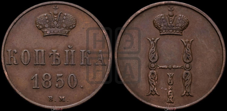 Копейка 1850 года (ВМ, с вензелем Николая I)