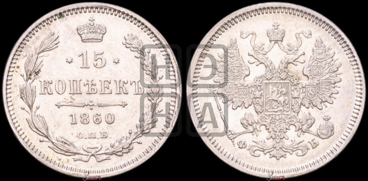 15 копеек 1860 года