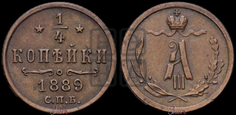 1/4 копейки 1889 года