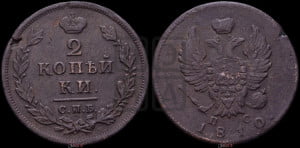 2 копейки 1810 года СПБ/ПС (Орел обычный, СПБ, Санкт-Петербургский двор)