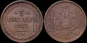 5 копеек 1853 года ЕМ (“Крылья вверх”, ЕМ, Екатеринбургский двор)