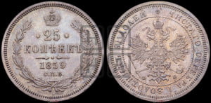 25 копеек 1859 года СПБ/ФБ (орел 1859 года СПБ/ФБ, перья хвоста в стороны)