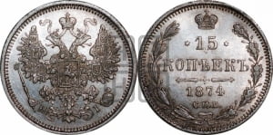 15 копеек 1874 года СПБ/НI